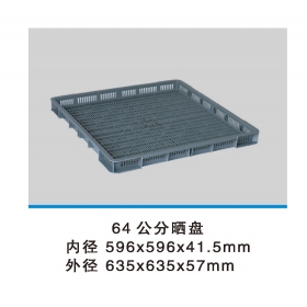 64公分曬盤